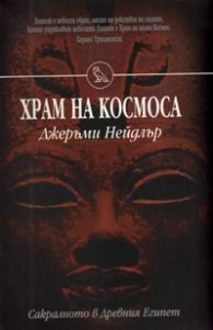 Храм на Космоса: Сакралното в Древния Египет