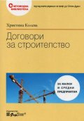 Договори за строителство