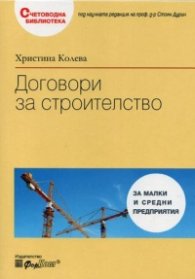Договори за строителство