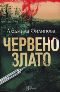 Червено злато