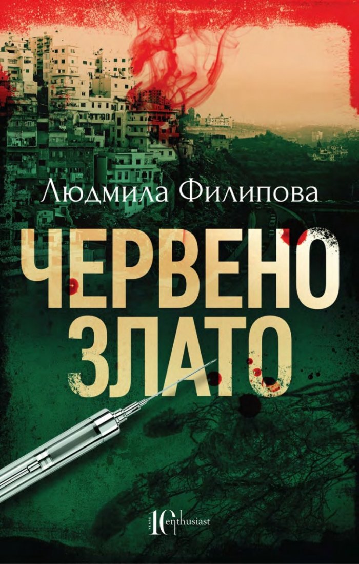 Червено злато