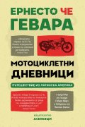 Мотоциклетни дневници