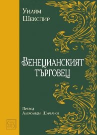Венецианският търговец