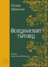 Венецианският търговец