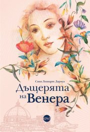 Дъщерята на Венера