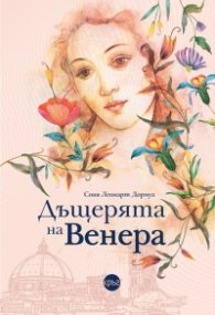 Дъщерята на Венера