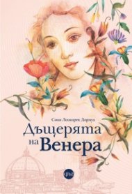 Дъщерята на Венера