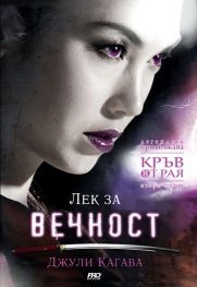 Лек за вечност