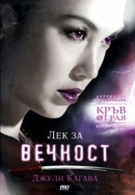 Лек за вечност