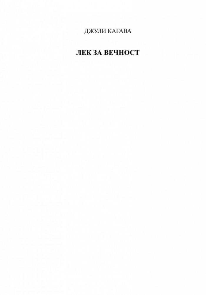 Лек за вечност