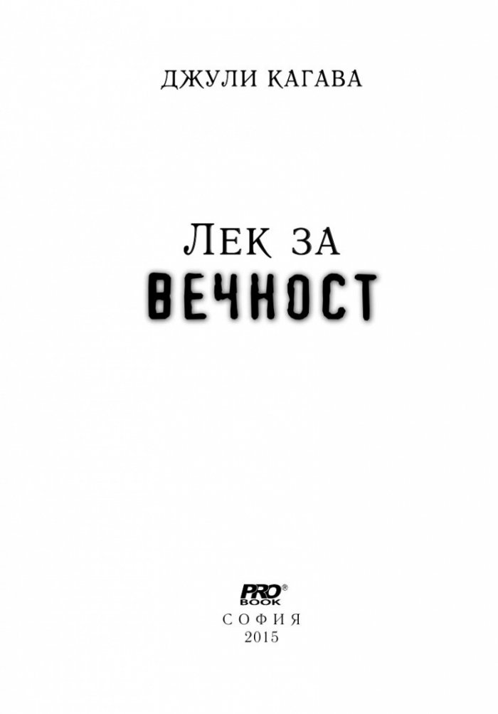 Лек за вечност