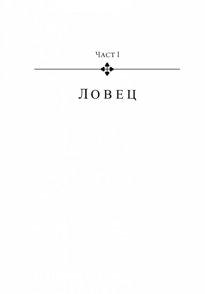 Лек за вечност
