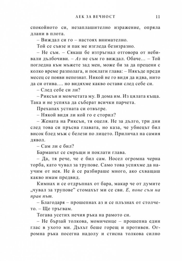 Лек за вечност