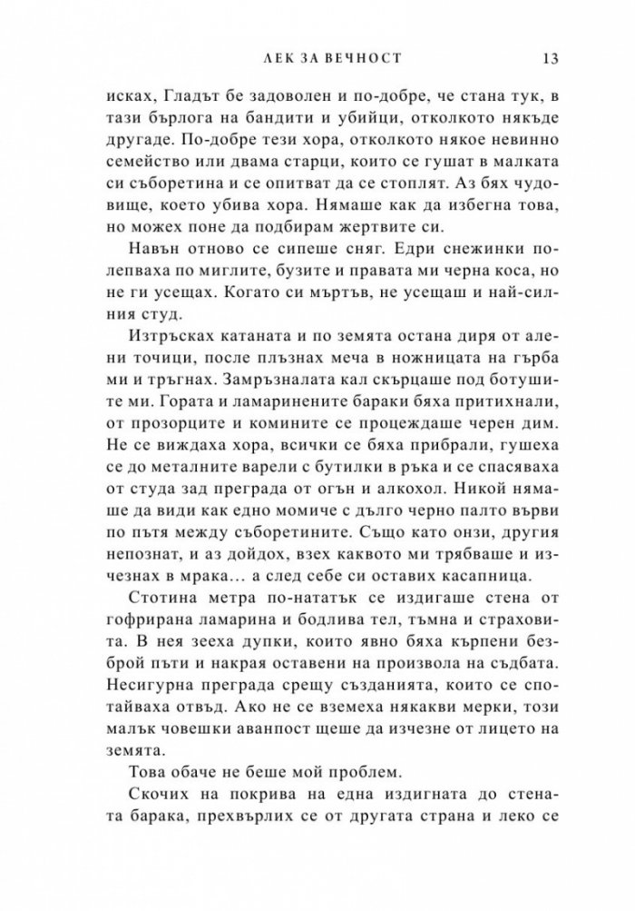 Лек за вечност