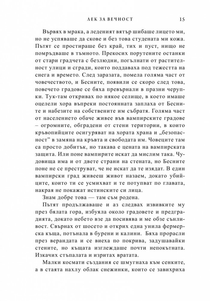 Лек за вечност