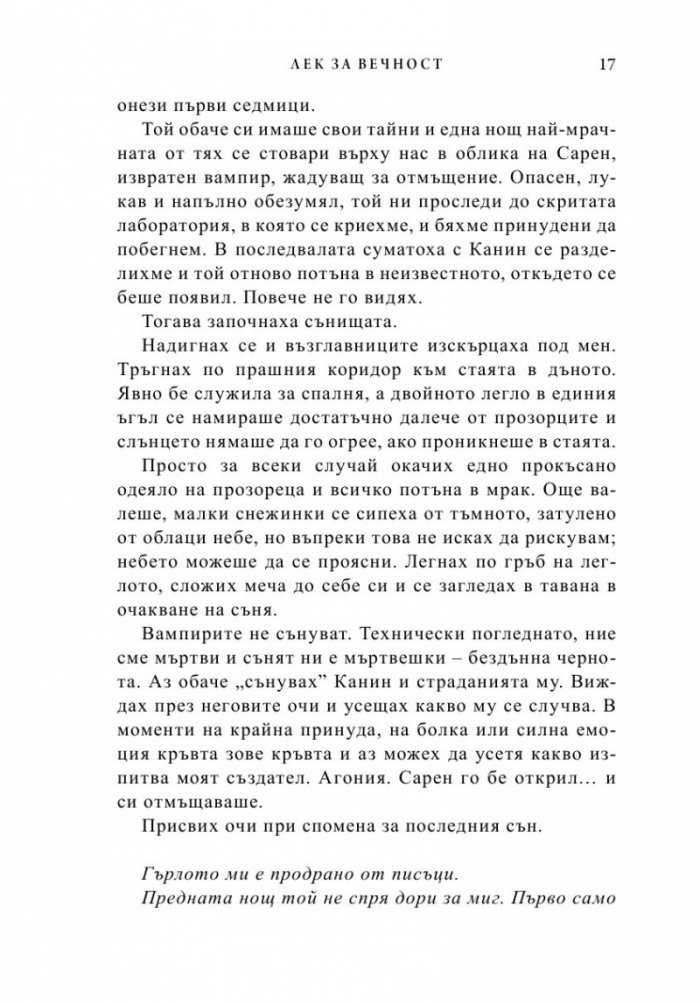 Лек за вечност