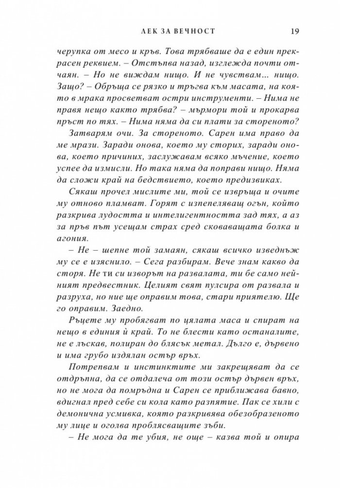 Лек за вечност