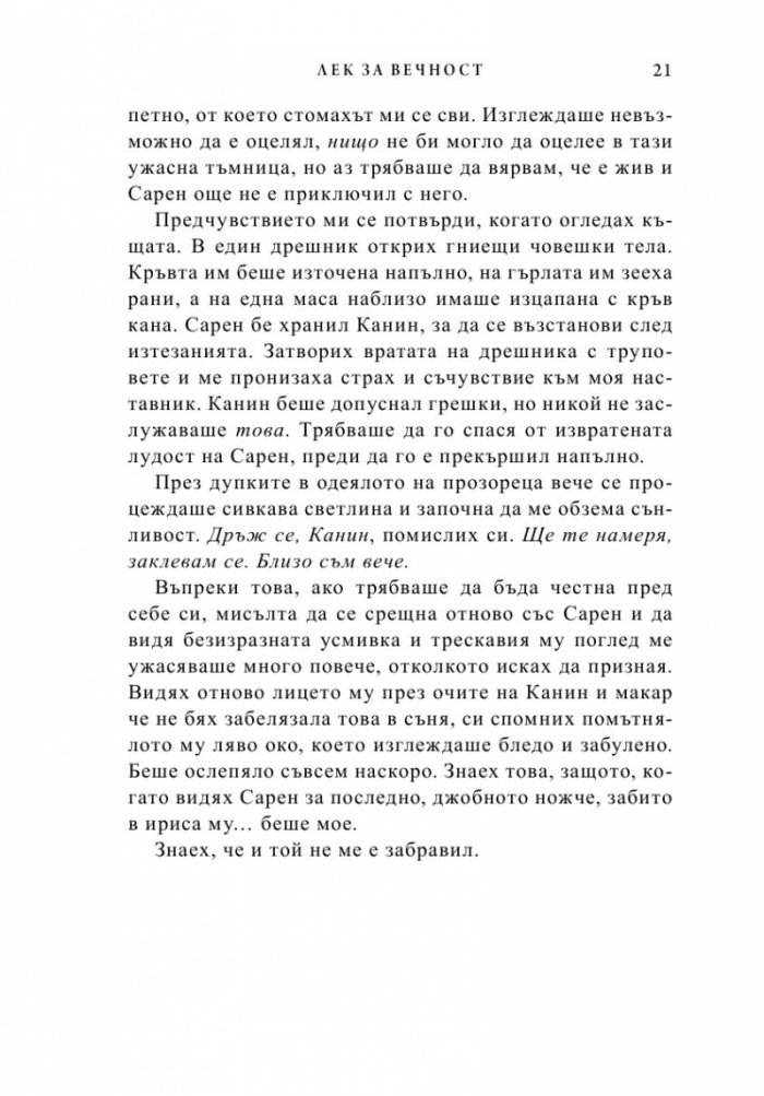 Лек за вечност