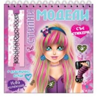 Стилни модели (розова книга)