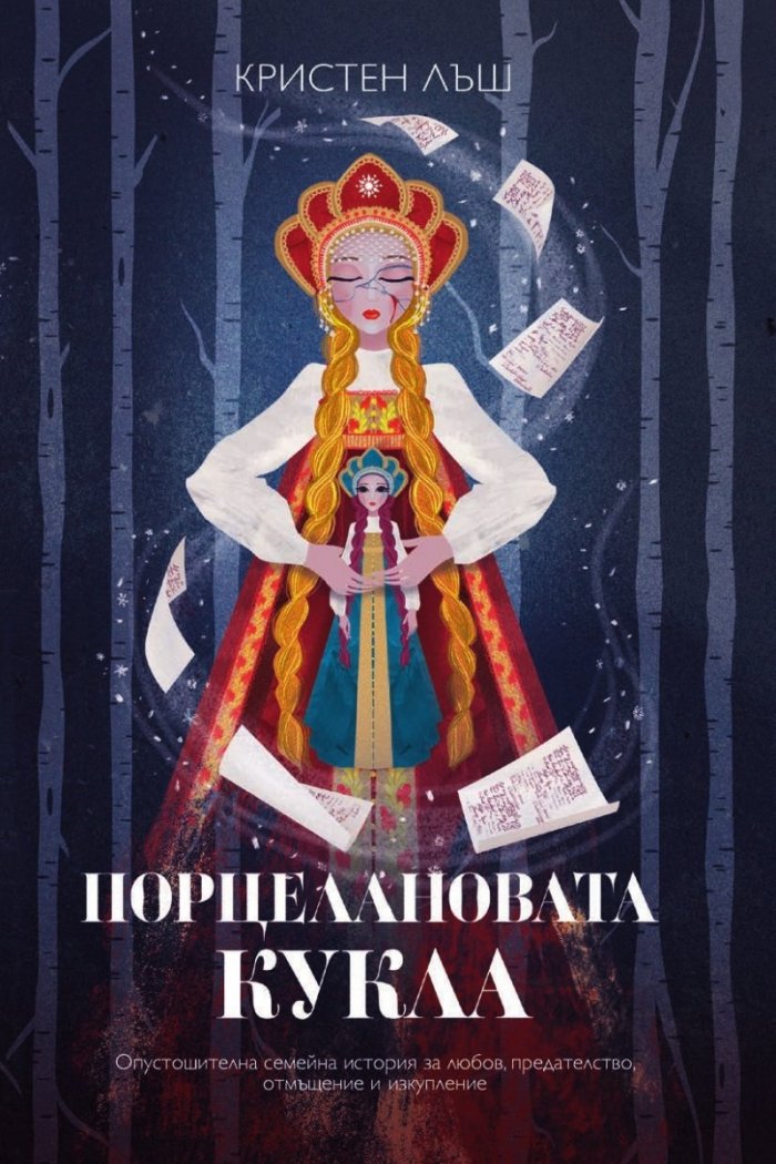Порцелановата кукла