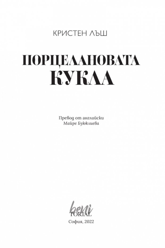 Порцелановата кукла
