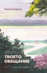 Твоето обещание