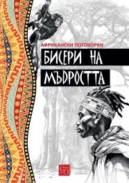 Бисери на мъдростта. Африкански поговорки