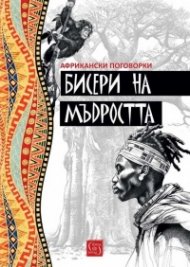 Бисери на мъдростта. Африкански поговорки