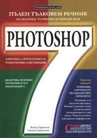 Photoshop 7: Пълен справочник