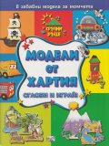 Модели от хартия. Сглоби и играй! 8 забавни модела за момчета
