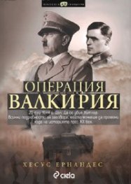 Операция Валкирия