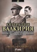 Операция Валкирия
