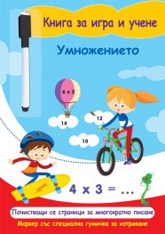 Умножението. Книга за игра и учене