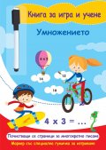 Умножението. Книга за игра и учене