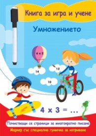 Умножението. Книга за игра и учене