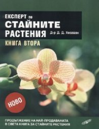 Експерт по стайните растения Кн.2