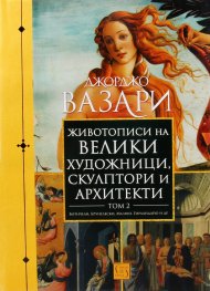 Животописи на велики художници, скулптори и архитекти. Том 2