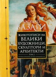 Животописи на велики художници, скулптори и архитекти. Том 2