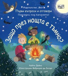 Първи въпроси и отговори: Защо през нощта е тъмно?