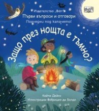 Първи въпроси и отговори: Защо през нощта е тъмно?