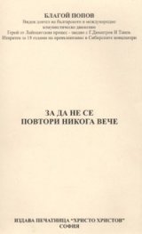 За да не се повтори никога вече