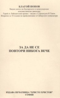 За да не се повтори никога вече