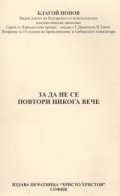 За да не се повтори никога вече