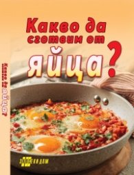 Какво да сготвим от яйца