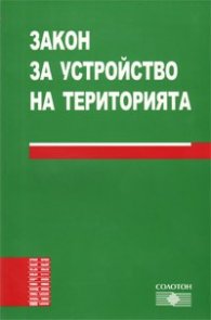 Закон за устройство на територията/2009
