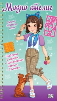 Модно ателие: Моето любимо коте (зелена книга)