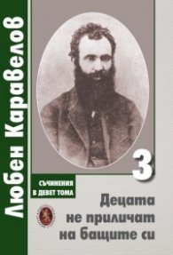 Съчинения в 9 тома Т.3: Децата не приличат на бащите си