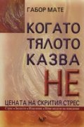 Когато тялото казва "НЕ". Цената на скрития стрес