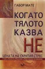 Когато тялото казва "НЕ". Цената на скрития стрес