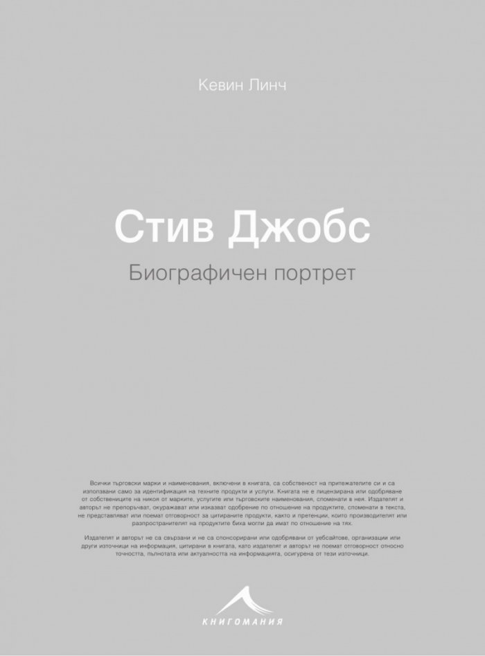 Стив Джобс. Биографичен портрет